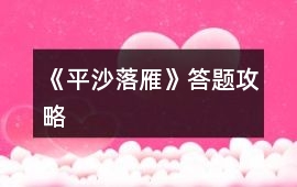 《平沙落雁》答題攻略