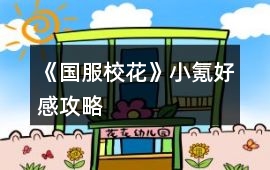 《國(guó)服校花》小氪好感攻略