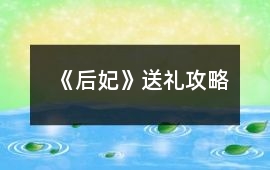 《后妃》送禮攻略