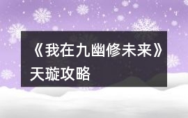 《我在九幽修未來(lái)》天璇攻略