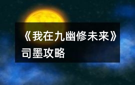 《我在九幽修未來》司墨攻略