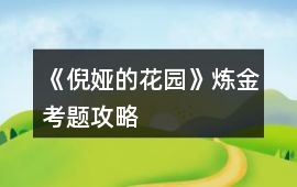 《倪婭的花園》煉金考題攻略