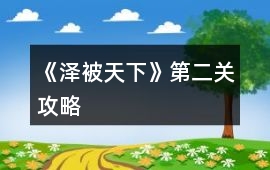 《澤被天下》第二關(guān)攻略