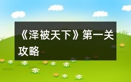 《澤被天下》第一關攻略