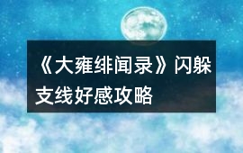 《大雍緋聞錄》閃躲支線好感攻略
