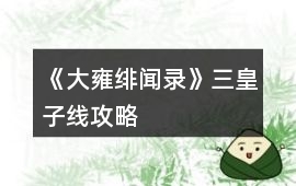 《大雍緋聞錄》三皇子線攻略
