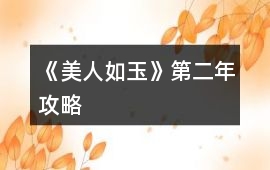 《美人如玉》第二年攻略
