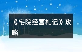 《宅院經營札記》攻略