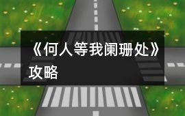 《何人等我闌珊處》攻略