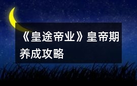 《皇途帝業》皇帝期養成攻略