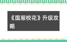 《國服校花》升級攻略