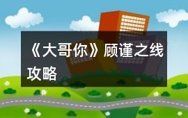 《大哥你》顧謹(jǐn)之線攻略