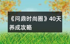 《問鼎時尚圈》40天養成攻略