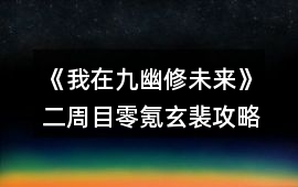 《我在九幽修未來》二周目零氪玄裴攻略
