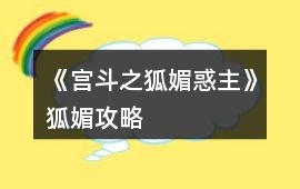 《宮斗之狐媚惑主》狐媚攻略