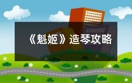 《魁姬》造琴攻略