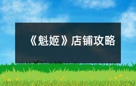 《魁姬》店鋪攻略