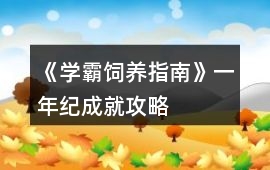 《學霸飼養指南》一年紀成就攻略