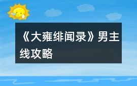 《大雍緋聞錄》男主線攻略