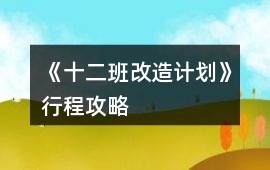 《十二班改造計劃》行程攻略