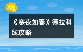 《寒夜如春》德拉科線攻略