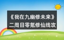 《我在九幽修未來》二周目零氪修仙線攻略