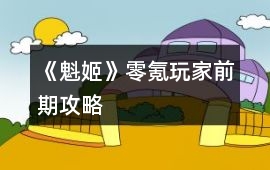 《魁姬》零氪玩家前期攻略