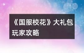 《國服校花》大禮包玩家攻略