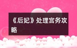 《后妃》處理宮務(wù)攻略