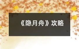 《隱月舟》攻略
