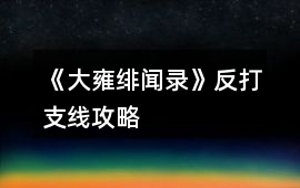 《大雍緋聞錄》反打支線攻略