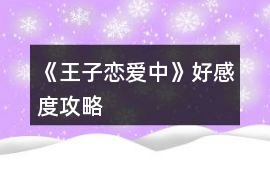 《王子戀愛中》好感度攻略