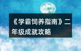 《學(xué)霸飼養(yǎng)指南》二年級(jí)成就攻略