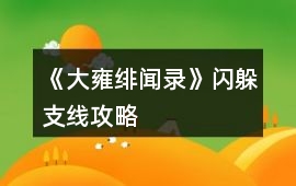 《大雍緋聞錄》閃躲支線攻略