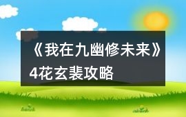 《我在九幽修未來》4花玄裴攻略