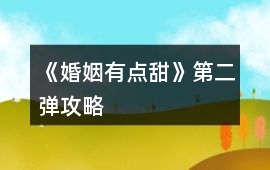 《婚姻有點甜》第二彈攻略