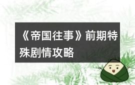 《帝國往事》前期特殊劇情攻略
