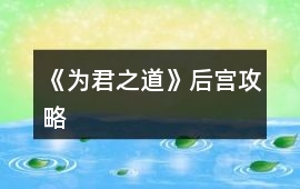 《為君之道》后宮攻略