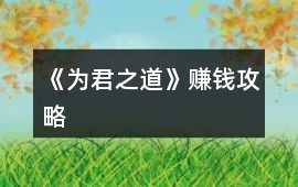 《為君之道》賺錢攻略