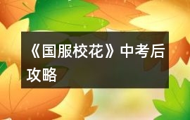 《國服校花》中考后攻略