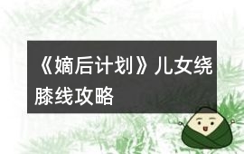 《嫡后計劃》兒女繞膝線攻略