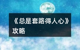 《總是套路得人心》攻略