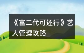 《富二代可還行》藝人管理攻略