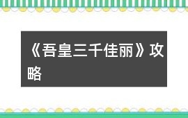 《吾皇三千佳麗》攻略