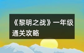 《黎明之戰》一年級通關攻略