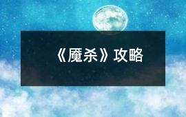 《魘殺》攻略
