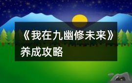 《我在九幽修未來》養成攻略