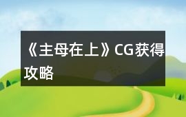 《主母在上》CG獲得攻略