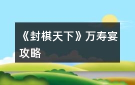 《封棋天下》萬(wàn)壽宴攻略