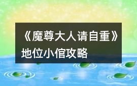 《魔尊大人請自重》地位小倌攻略